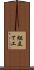 組立て工 Scroll