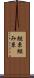 組糸 Scroll