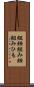 組紐 Scroll