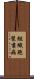 組織胞漿菌病 Scroll