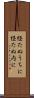 経たぬうちに Scroll