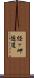 経ヶ岬隧道 Scroll