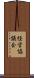 経営協議会 Scroll