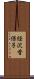 経沢香保子 Scroll