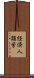 経済人類学 Scroll