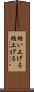 結い上げる Scroll