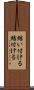 結い付ける Scroll