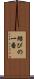 結びの一番 Scroll