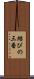 結びの三番 Scroll