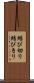 結び切り Scroll