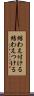 結わえ付ける Scroll