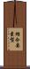 結合要素型 Scroll