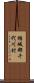 結城郡千代川村 Scroll