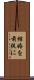 結婚を前提に Scroll