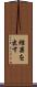 結果を出す Scroll