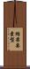 結果要素型 Scroll