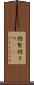 結紮 Scroll