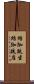 結跏趺坐 Scroll