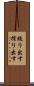 絞り出す Scroll