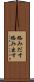 絡みだす Scroll