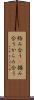 絡み合う(P) Scroll