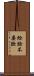 給臉不要臉 Scroll