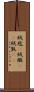 絨毯(P) Scroll