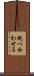 統べ合わせる Scroll