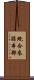 統合参謀本部 Scroll
