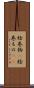 絵巻物(P) Scroll