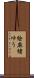 絵麻緒ゆう Scroll