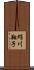 絹川翔子 Scroll