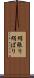 絹張り Scroll
