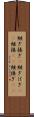 継ぎ接ぎ(P) Scroll