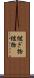 継ぎ物 Scroll
