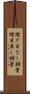 継ぎ目なし鋼管 Scroll