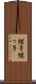 継子 Scroll