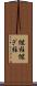 継柱 Scroll