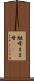 継母 Scroll