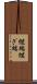 継端 Scroll