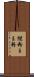 継粉 Scroll