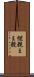 継親 Scroll