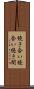 続き合い Scroll