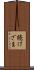 続けざま Scroll