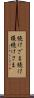 続けざま Scroll
