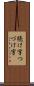 続け字 Scroll