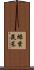 綠葉蔬菜 Scroll