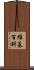 維基百科 Scroll