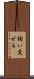 綯い交ぜる Scroll