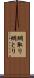 綱取り Scroll